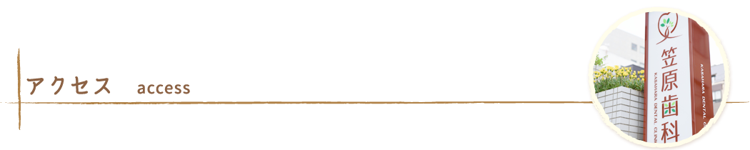 アクセス